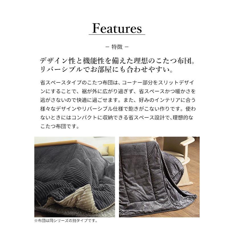 こたつ布団 リバーシブルコーデュロイダイニングこたつ布団 ロア 105×80cm こたつ用 265×240cm SAI 彩 長方形 省スペース こたつ布団単品 保温 代引不可の画像