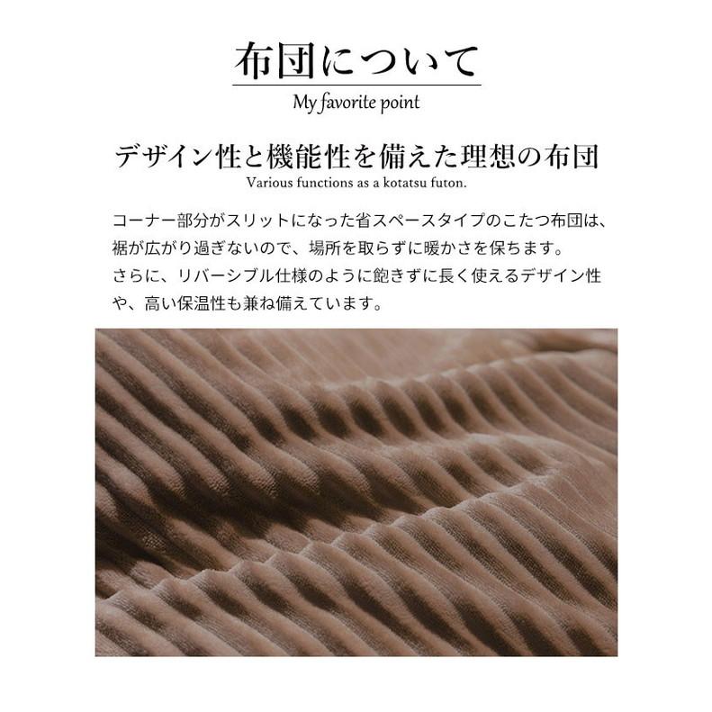 こたつ布団 リバーシブルコーデュロイダイニングこたつ布団 ロア 105×80cm こたつ用 265×240cm SAI 彩 長方形 省スペース こたつ布団単品 保温 代引不可の画像