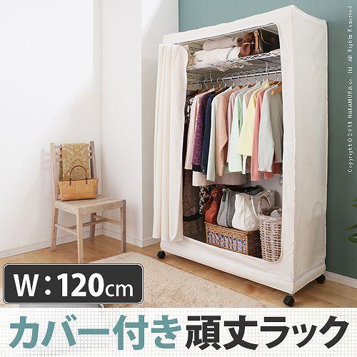 ほこりの入らないハンガー 幅120cm ハンガーラック カバー付き 収納