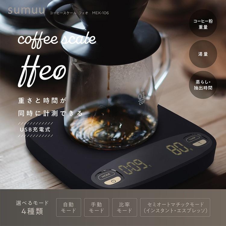 sumuu コーヒースケール フェオ ドリップスケール コーヒー用デジタルスケール MEK-106 はかり 計量｜rcmdse｜03