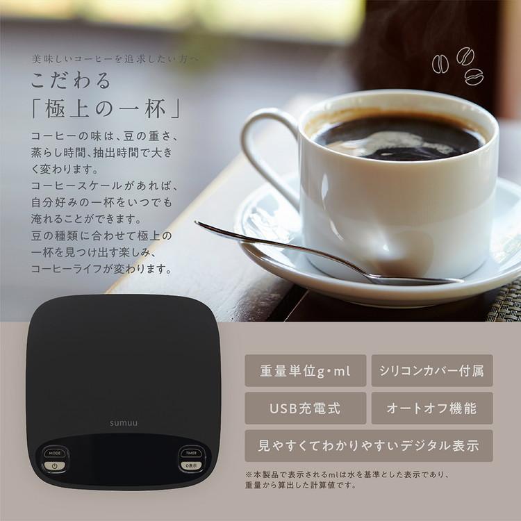 sumuu コーヒースケール フェオ ドリップスケール コーヒー用デジタルスケール MEK-106 はかり 計量｜rcmdse｜04