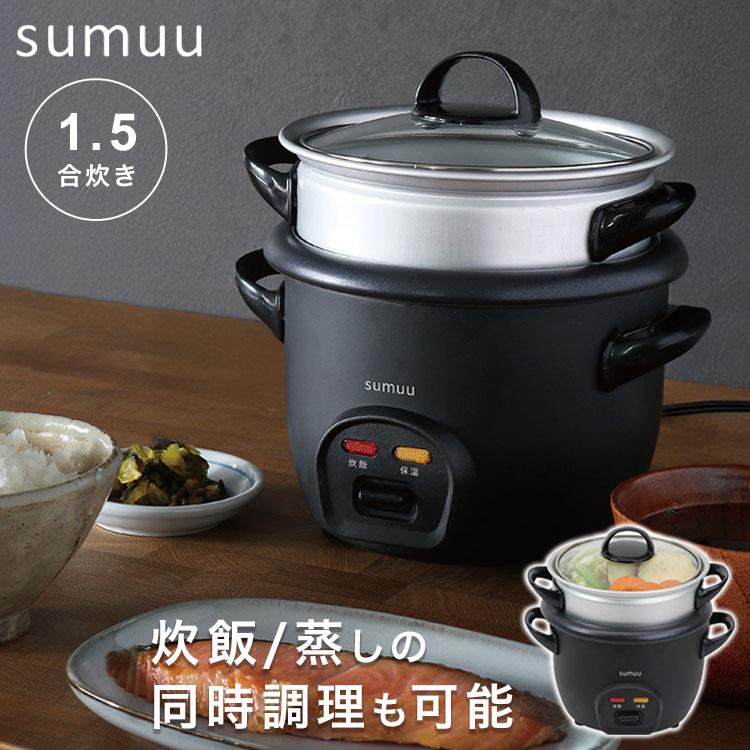 蒸し器 炊飯器 スチーム機能付き sumuu マルチスチームクッカー クムオ 炊飯器 1.5合 電動蒸し器 蒸し