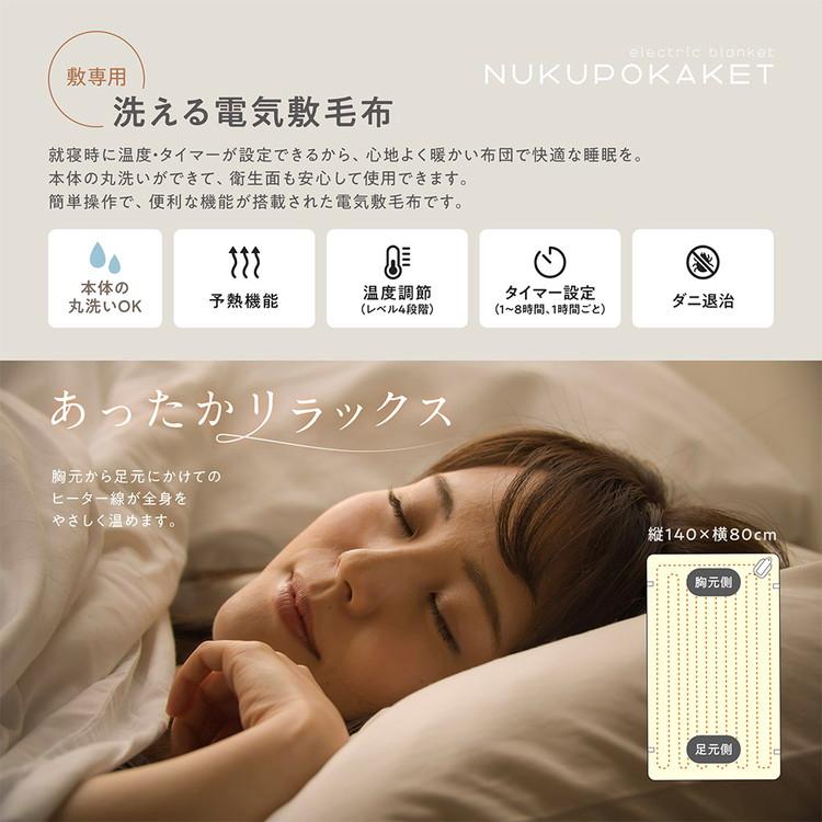 電気敷毛布 洗える 丸洗い ぬくぽかケット MES-59 温度調節 タイマー