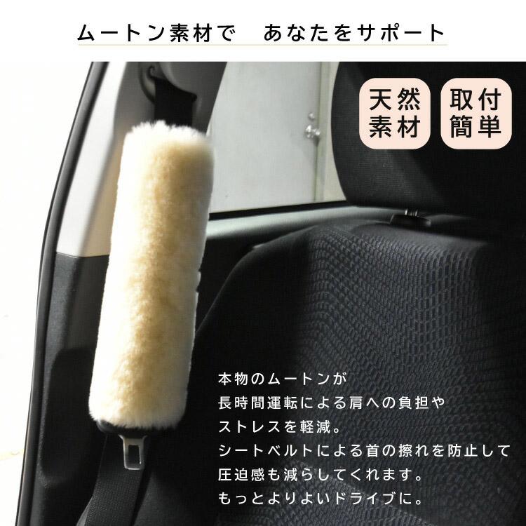 ムートンシートベルトカバー 日本製 ムートン シートベルトカバー