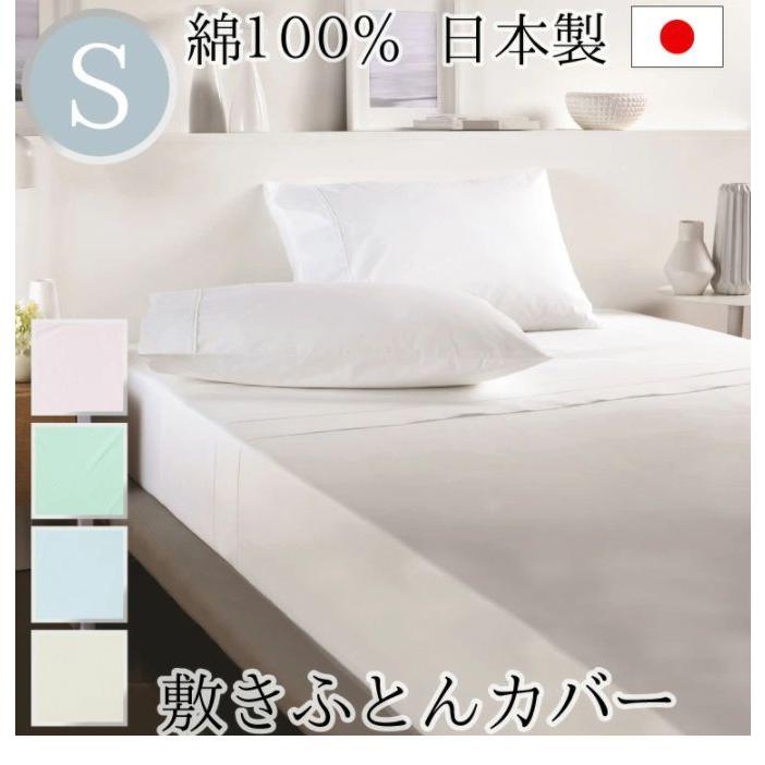 丸八真綿 日本製 敷布団カバー コットン100% ホテル仕様 ブロード織