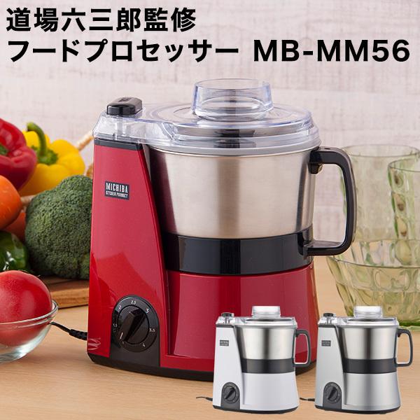 山本電気 フードプロセッサー MB-MM56 道場六三郎監修 : リコメン堂
