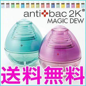 アンティバック antibac2k マジックデュー アンチバック MAGIC DEW　マジックボール | マジックデュー