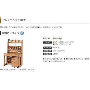 【タイムセール】 イトーキ 学習机 フリーワン プレミアムEX 書棚ハイタイプ HP-LH（110cm 幅） 【WSO1765571843】(63611円)