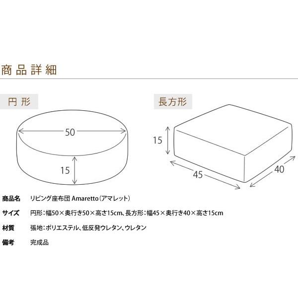 Amaretto アマレット リビング座布団 長方形 CN-60R 低反発 クッション 代引不可｜rcmdse｜02