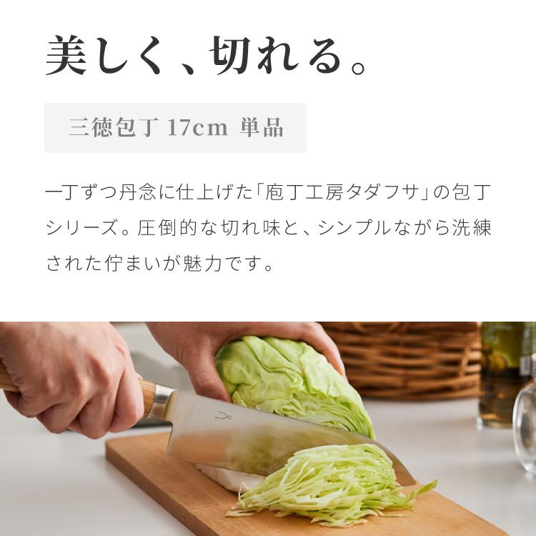 庖丁工房タダフサ 忠房 三徳包丁 三徳 170mm 17cm 日本製 燕三条 軽量