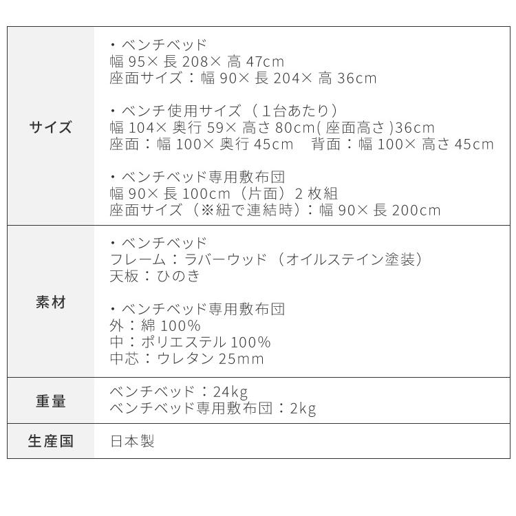 中居木工 ベンチベッド 専用敷布団セット 2脚連結タイプ 日本製 すのこベッド おしゃれ シンプル シングルサイズ ダイニングベンチ リビングソファ 代引不可｜rcmdse｜03