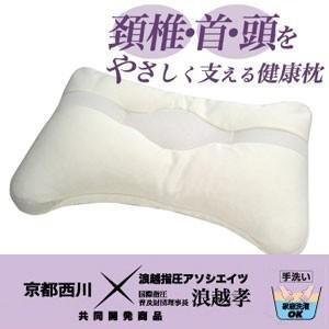 枕 肩こり 京都西川 健康枕 浪越 洗える まくら 指圧枕 枕 肩こり 京都西川 健康枕 浪越 洗える まくら 指圧枕