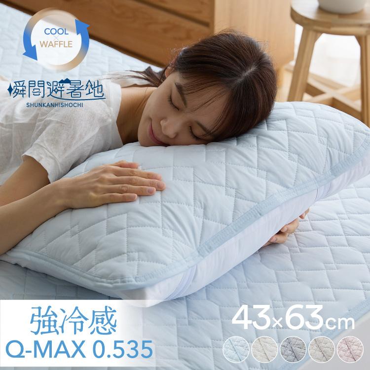 接触冷感 枕パッド 43×63cm Q-MAX0.5 リバーシブル 抗菌防臭 冷却 省エネ エコ ひんやり クール 寝具 丸洗い ウォッシャブル ピロー 代引不可 :nd-603100:リコメン堂生活館 - 通販 - Yahoo!ショッピング 接触冷感 枕パッド 43×63cm Q-MAX0.5 リバーシブル 抗菌防臭 冷却 省エネ エコ ひんやり クール 寝具 丸洗い ウォッシャブル ピロー 代引不可 :nd-603100:リコメン堂生活館 - 通販 - Yahoo!ショッピング
