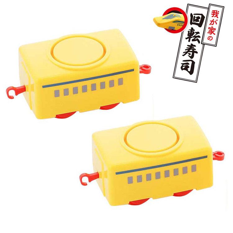 回転寿司トレイン用 追加車両2個セット 追加パーツ 回転寿司