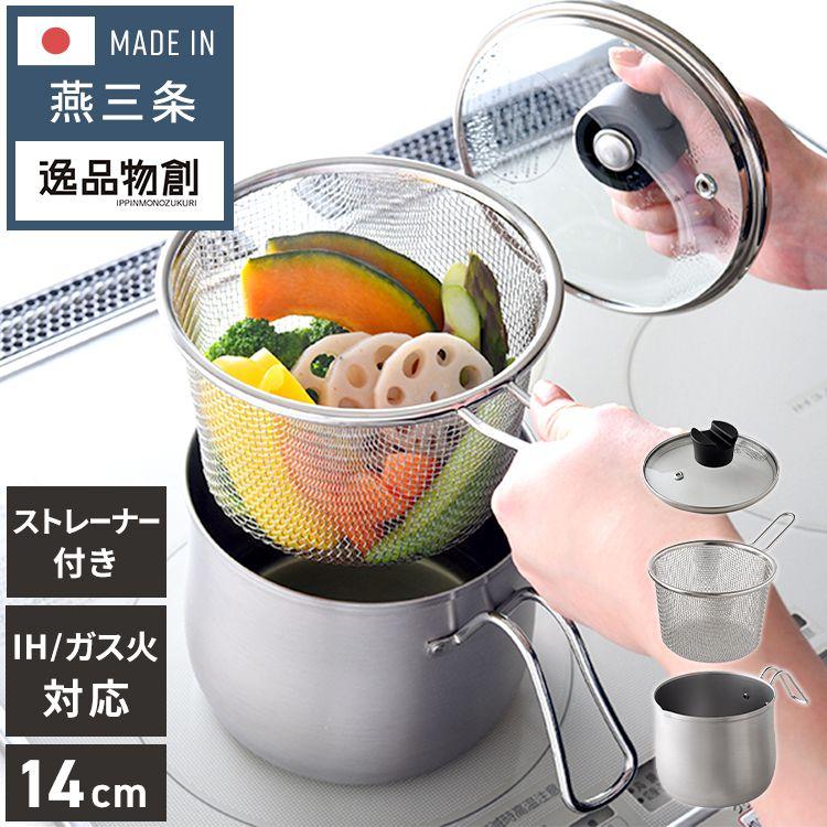 調理器具セット フライパン 鍋 ストレーナー 日本製 燕三条 ストレーナー付き ステンレスマルチポット 14cm