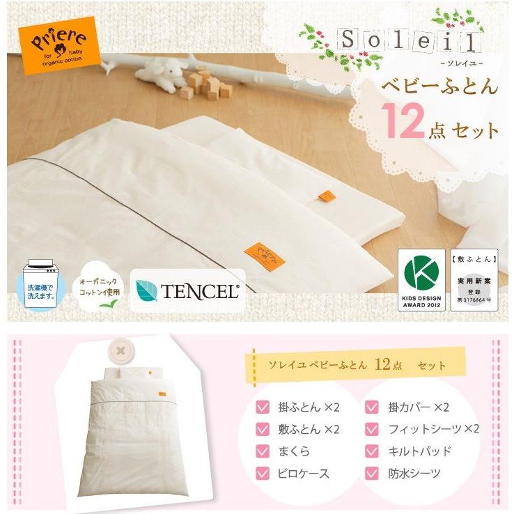 プリエール ソレイユベビーふとん12点セット(代引き不可)