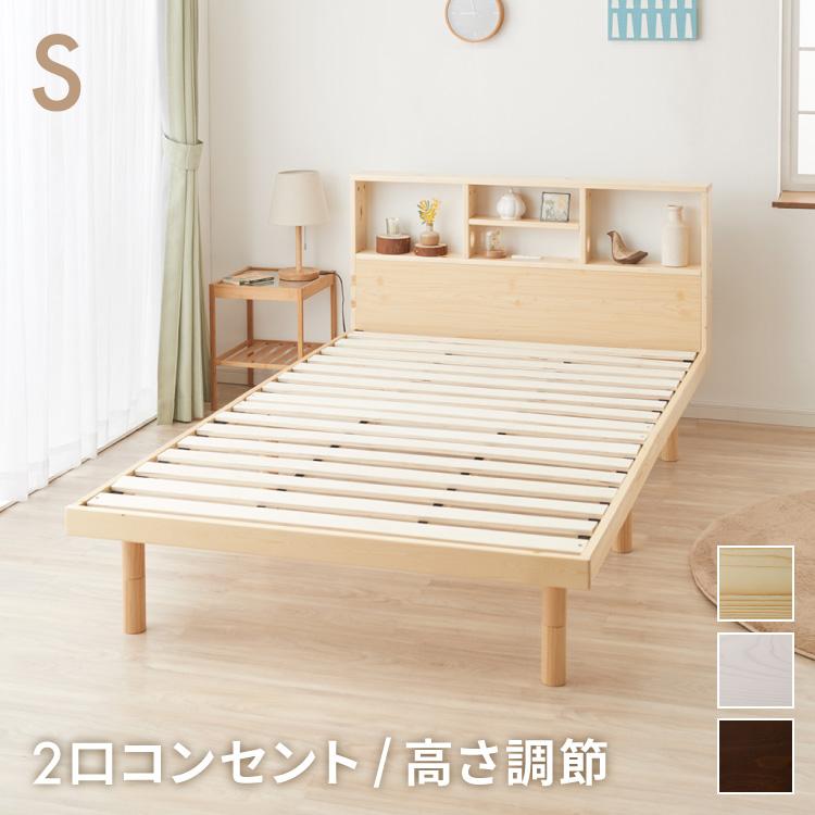 ベッド すのこベッド シングル ベッドフレーム 宮付き 宮棚 棚付き