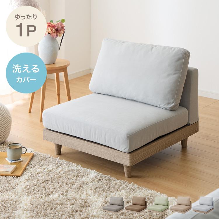 ソファ フロアソファ ローソファ 1人掛け 1P ファブリック 単品 ②のみ ソファ フロアソファ ローソファ 1人掛け 1P 幅75 座面高さ20 カバー