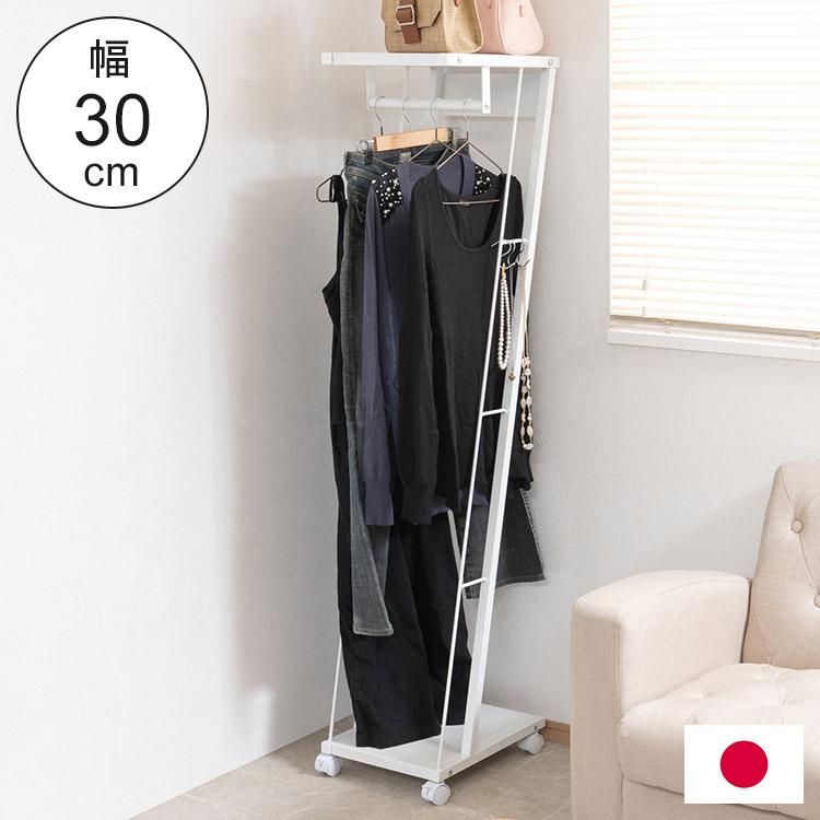 ハンガーラック ラック ホワイト 白 幅30 キャスター付き スチール