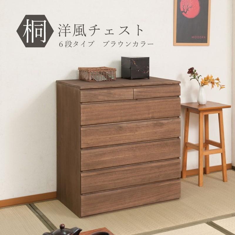 日本製 完成品 桐 洋風 チェスト たんす タンス 幅71cm 6段 六段 ブラウン 茶色 国産 収納 リビング収納 シンプル 北欧 おしゃれ 代引不可