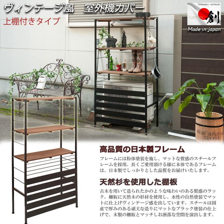 Seek 室外機カバー 上棚付きハイタイプ スタイリッシュ ヴィンテージ風 おしゃれ エアコンカバー 室外機 ガーデニング 棚 日よけ 雨よけ 雨避け 代引不可_1