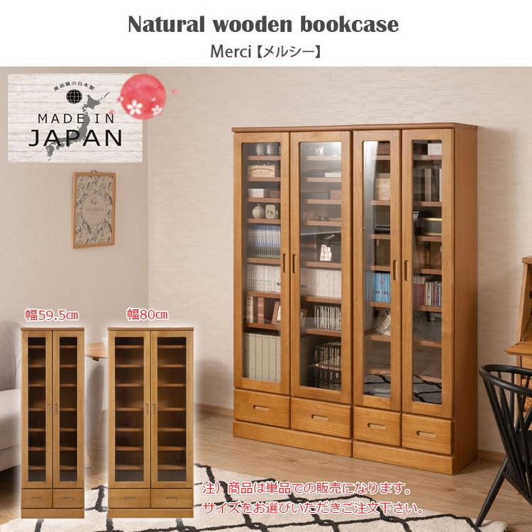 MERCI 本棚 幅80 ライトブラウン ガラスキャビネット 日本製 完成品 天然木 リビングボード ガラス扉 引出し 収納棚 省スペース キャビネット 書棚 代引不可の画像