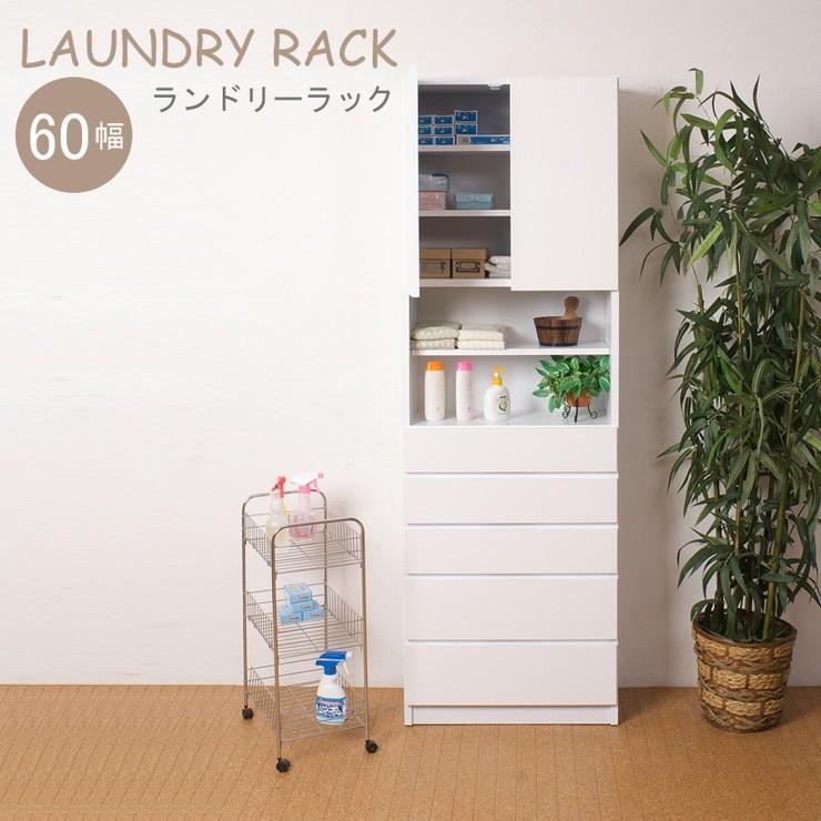 日本製 完成品 ランドリー チェスト 幅60 スリム コンパクト 大容量 ランドリーラック 60幅 白 ホワイト おしゃれ 北欧 引き出し 収納 代引不可