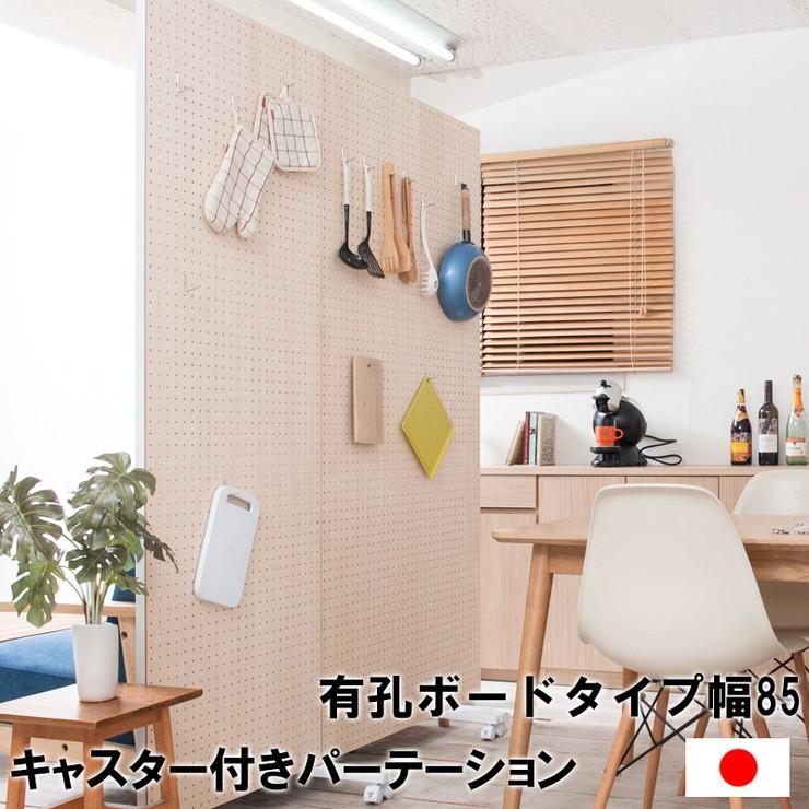 日本製 キャスター付き パーテーション 幅85 間仕切り 有孔ボード 会社 会議室 オフィス 国産 代引不可