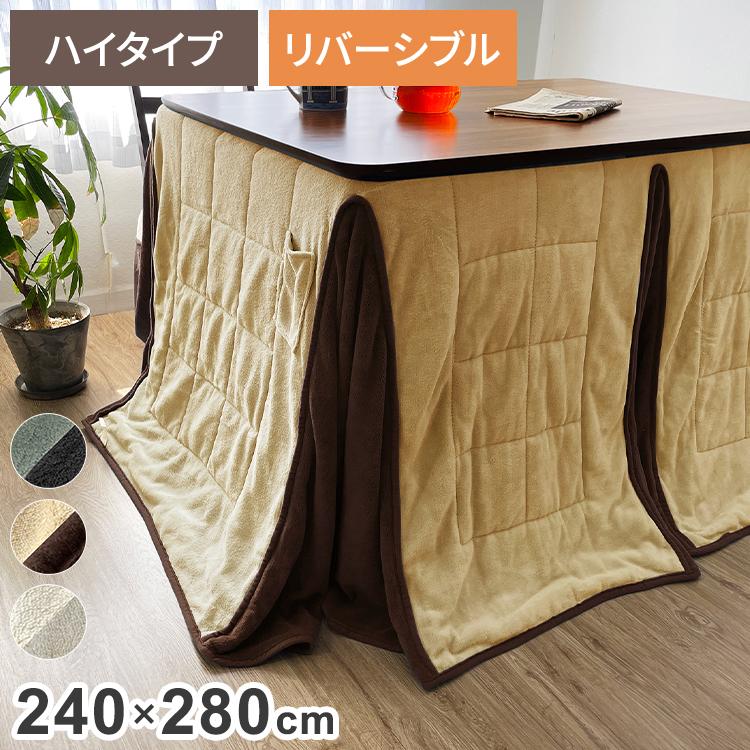 ダイニングこたつ用こたつ布団リバーシブル ダイニングこたつ用掛け布団 240×280cm 長方形 あったか ふわふわ