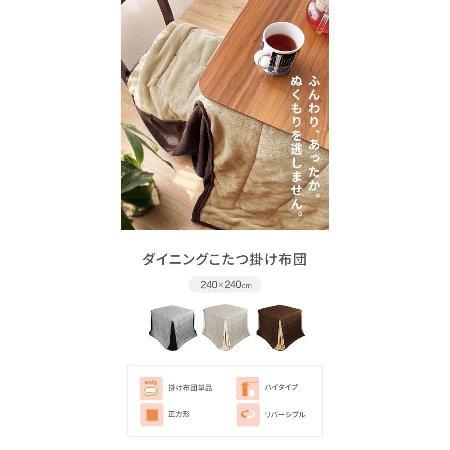 ダイニングこたつ用掛け布団 240×240cm 正方形 あったか ふわふわ
