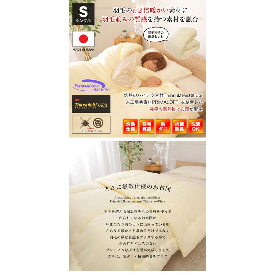 日本製 シンサレート×プリマロフト 人工羽毛布団 掛け布団 シングル