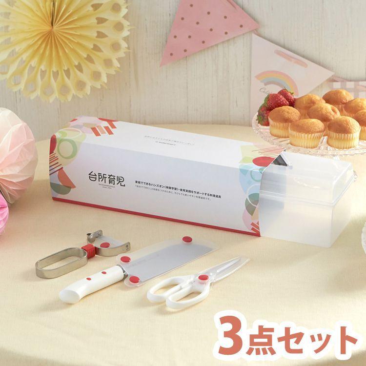 豪華 日本製 台所育児 子ども用包丁 スターター3点セット 子供でも使いやすい 右利き用 調理器具セット Dig 701 関の刃物 子供用包丁 キッズ 食育 Discoversvg Com