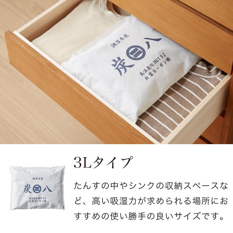 炭 木炭 除湿 調湿 脱臭 消臭剤 湿気 対策 結露 炭八3Lセット 3L中袋5個 400ml小袋2個 室内用 押入れ タンス 車内消臭 下駄箱 代引不可_10