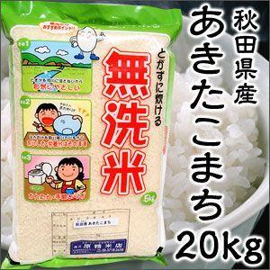令和3年度産 秋田県産 あきたこまち BG精米製法 無洗米 20kg 特別栽培米 新米