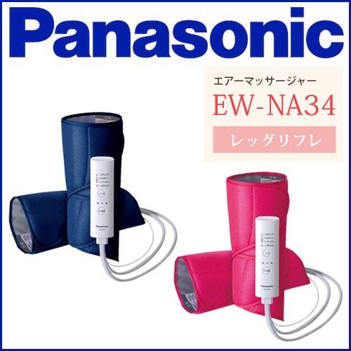 Panasonic パナソニック エアーフットマッサージ器 レッグリフレ コンパクトタイプ EW-NA34 脚用｜rcmdse