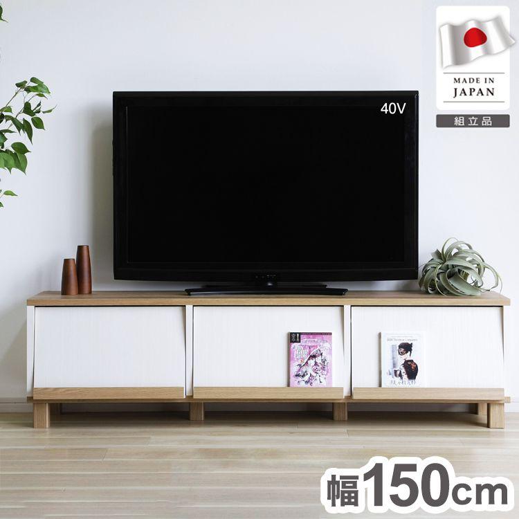 日本製 フレンチカントリーローボード カミール 幅150cm テレビ台 2