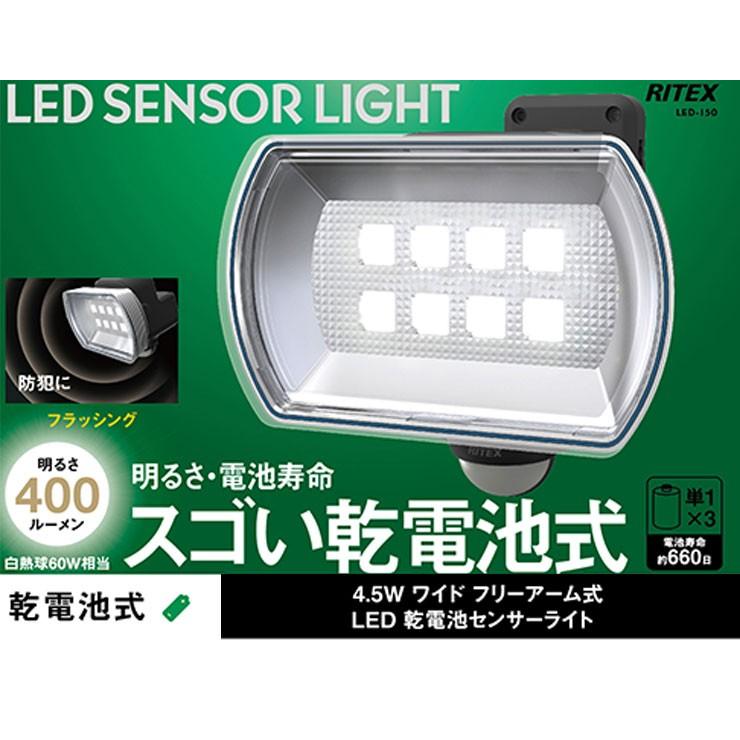 ムサシ 4.5W ワイドフリーアーム式 LED乾電池 センサーライト 防災 防雨 防犯 LED-150 代引不可 :oo-3090204:リコメン堂生活館 - 通販 - Yahoo!ショッピング ムサシ 4.5W ワイドフリーアーム式 LED乾電池 センサーライト 防災 防雨 防犯 LED-150 代引不可 :oo-3090204:リコメン堂生活館 - 通販 - Yahoo!ショッピング