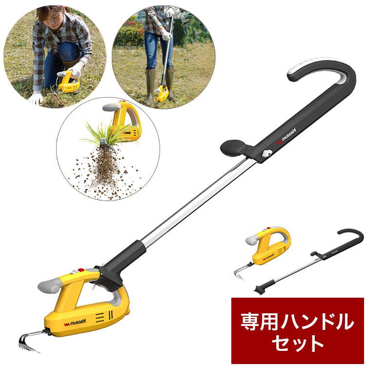ムサシ 充電式 除草バイブレーター 専用ハンドルセット WE-750ST