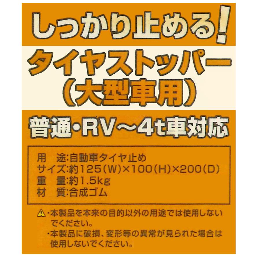 タイヤストッパー 大型車用 車止め タイヤ止め 車輪止め ブロック 普通車 Rv 4t 荷下ろし 駐車 ロープを結ぶフック 付き 自動車 代引不可 Oo リコメン堂生活館 通販 Yahoo ショッピング