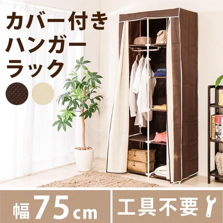 ハンガーラック カバー付 幅75 クローゼット 収納 ケース コートハンガー 衣類収納 収納家具 洋服 衣類 ラック 代引不可 Oo Osr 003 リコメン堂生活館 通販 Yahoo ショッピング