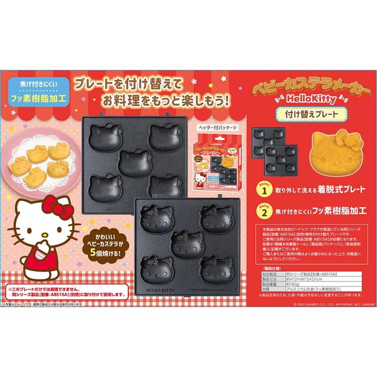 サンリオベビーカステラメーカープレートのみ シナモロール キティ