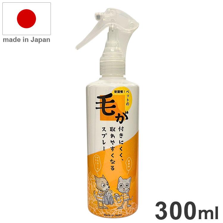 毛が付きにくく、取れやすくなるスプレー 300ml 日本製 国産 無