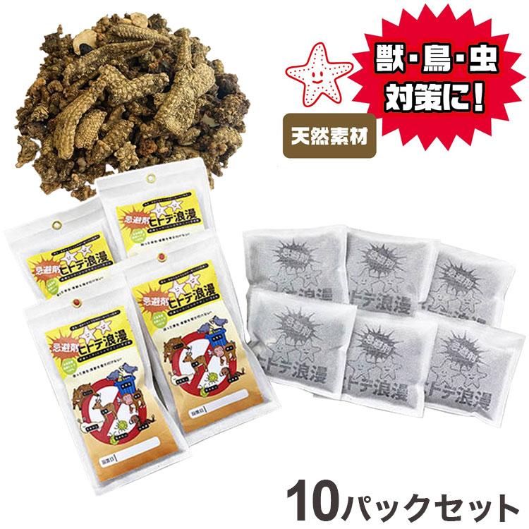 ヒトデ浪漫 ヒトデ忌避剤 乾燥 粉末 ヒトデ 天然素材 小分けタイプ 10