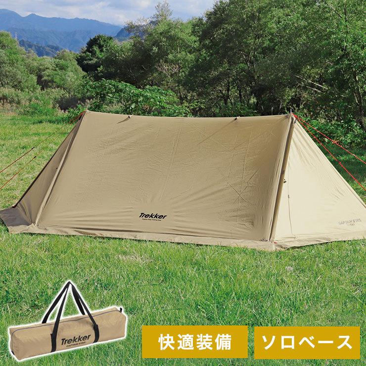 キャプテンスタッグ トレッカー ソロベースUV カーキ UA-0063 ソロベーステント テント タープ アウトドア キャンプ レジャー