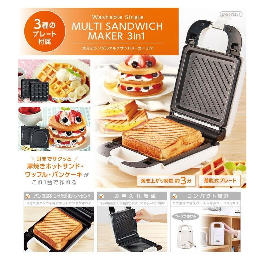 D-STYLIST マルチサンドメーカー シングル 3in1 ホットサンド