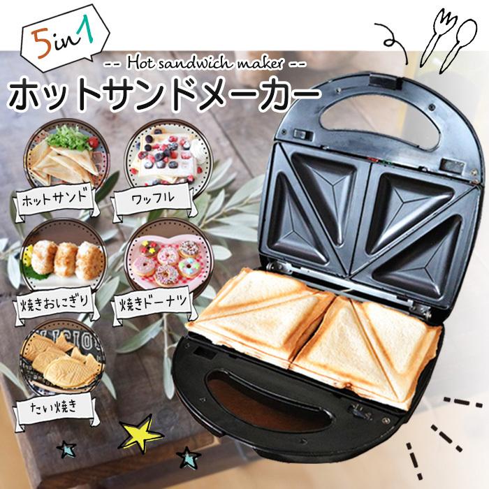 5in1 ホットサンドメーカー ワッフルメーカー ドーナツ たい焼き ホットサンド 両面焼き トースト パン 焼きおにぎり Pz リコメン堂生活館 通販 Yahoo ショッピング