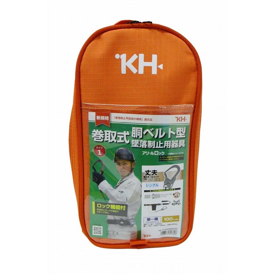 KH 基陽 胴ベルト型 墜落制止用器具 巻取式 シングル アリール D-SKMSDAK｜rcmdse｜08