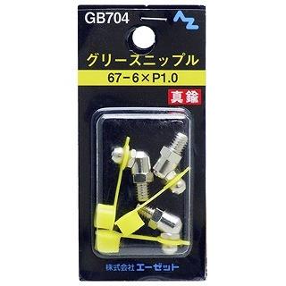 エーゼット AZ エーゼット グリースニップル GB704 67-6×P1.0 | グリースニップル