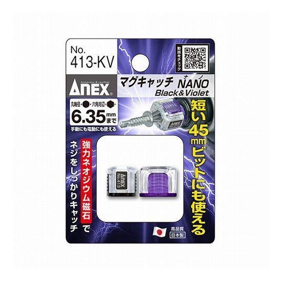 兼古製作所 ANEX マグキャッチナノ ブラック&ヴァイオレット 413-KV｜rcmdse｜04