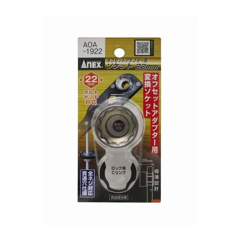 兼古製作所 ANEX オフセットアダプター対辺19mm用変換ソケット 22mm AOA-1922 | ブランド登録なし | 04